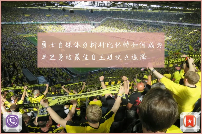 勇士自媒体分析科比怀特如何成为库里身边最佳自主进攻点选择