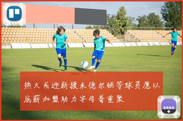 热火或迎新援米德尔顿等球员愿以底薪加盟助力字母哥重聚