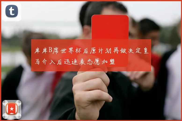 库库B席世界杯后原计划再做决定皇马介入后迅速表态愿加盟