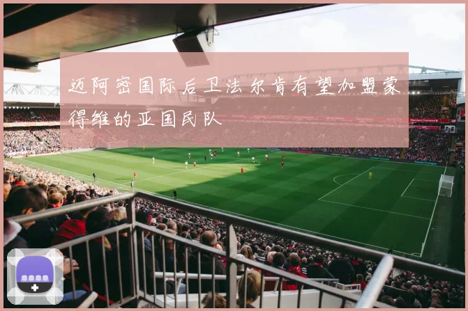 迈阿密国际后卫法尔肯有望加盟蒙得维的亚国民队