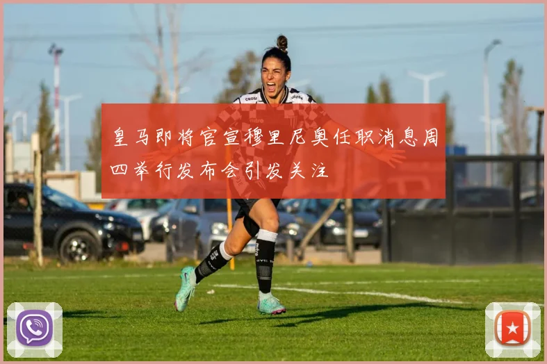 皇马即将官宣穆里尼奥任职消息周四举行发布会引发关注