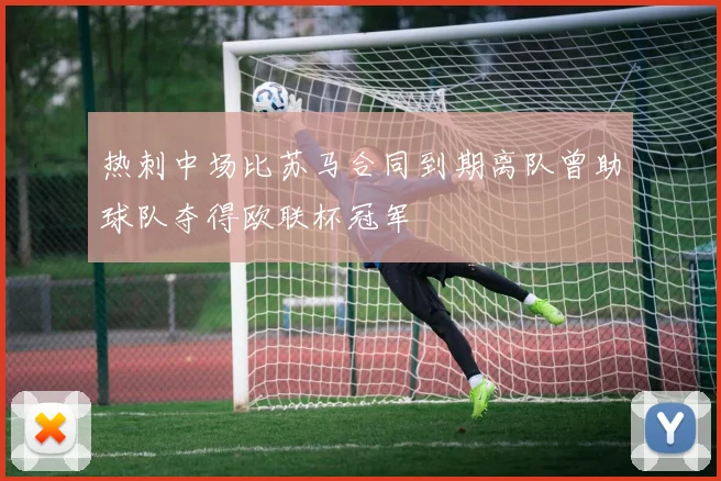热刺中场比苏马合同到期离队曾助球队夺得欧联杯冠军
